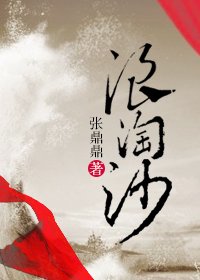 《浪淘沙》