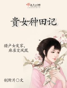《貴女種田記》