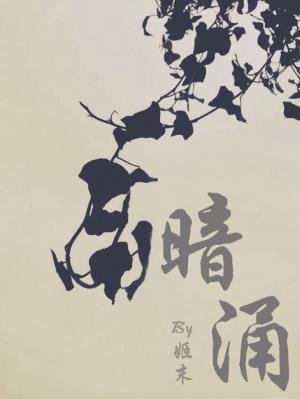 《暗湧》