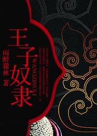《王子奴隸》