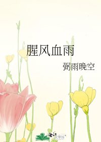 腥風血雨