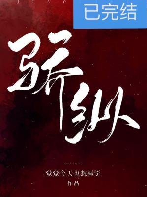 《驕縱》