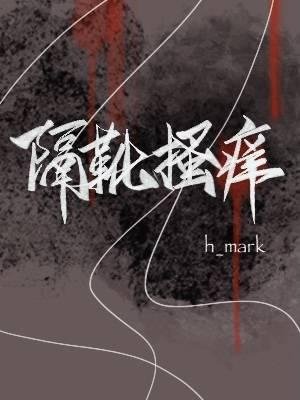 《隔靴搔癢》