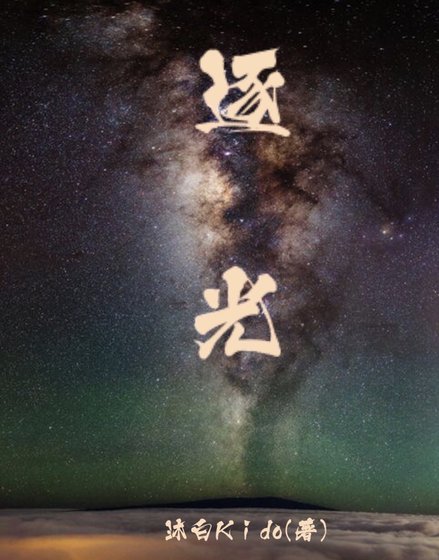 《逐光》