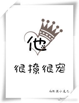 《他很撩很寵》