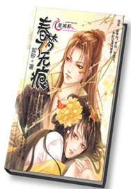 《春夢了無痕》