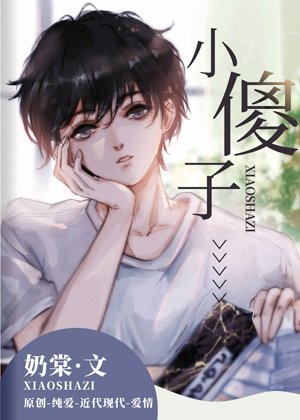 《小傻子》