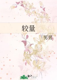 《較量》
