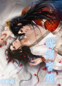 《情傾宮闈》