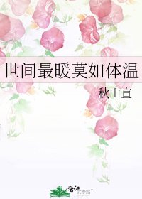 世間最暖莫如體温
