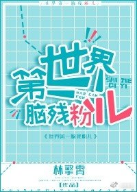 《世界第一腦殘粉兒》