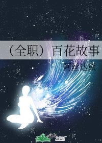 《(全職)百花故事》