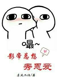 《影帝總想秀恩愛》