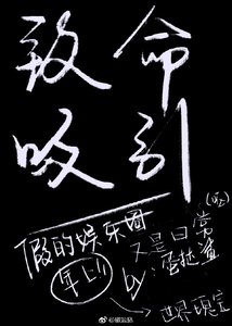 《致命吸引》