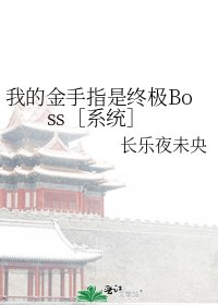 我的金手指是終極Boss［系統］