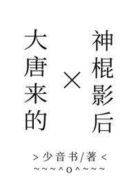 《大唐來的神棍影后》