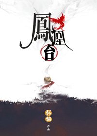《鳳凰台》