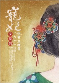《女皇的寵妃(gl)》