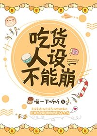 《吃貨人設不能崩》