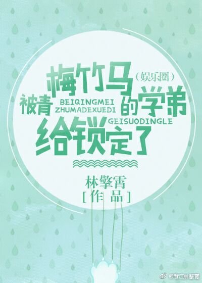 《被青梅竹馬的學弟給鎖定了(娛樂圈)》