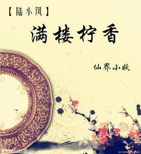 《(BG/陸小鳳同人)滿樓檸香》