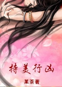 《持美行兇》