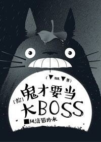《(BG/綜漫同人)鬼才要當大boss》