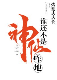 《誰還不是神仙咋地》