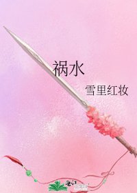 《禍水》