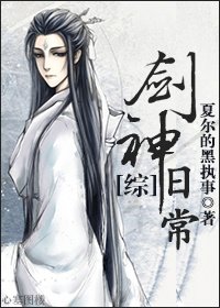 [綜]劍神日常