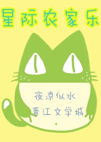 《星際農家樂》