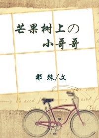 《芒果樹上的小哥哥》