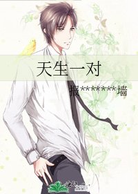 天生一對