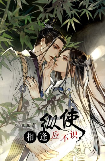 《縱使相逢應不識》