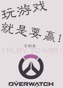《玩遊戲就是要贏!》
