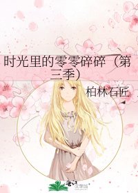 《時光裏的零零碎碎(第三季)》