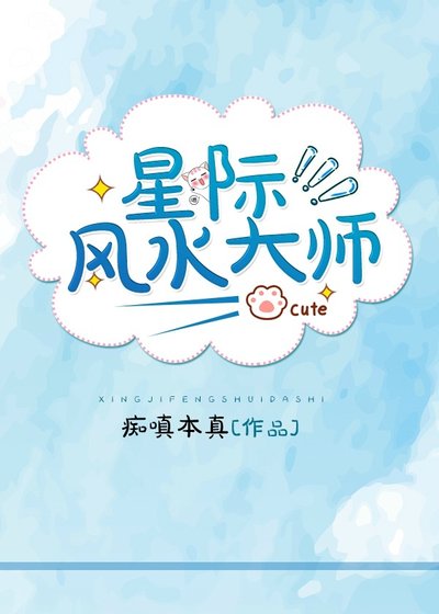 《星際風水大師》