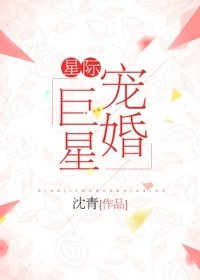 《星際寵婚巨星》