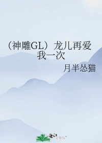 （神鵰GL）姑姑再愛我一次