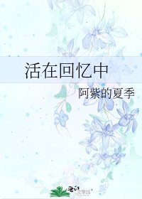 《活在回憶中》