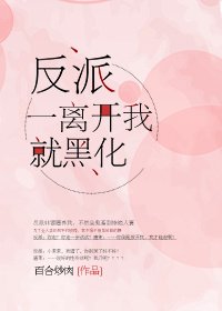 《反派一離開我就黑化》