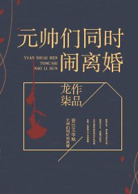 《元帥們同時鬧離婚》