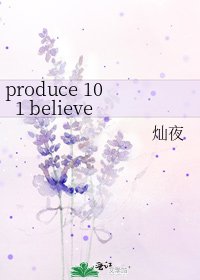 《produce 101 believe》