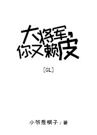 《大將軍,你又賴皮gl》