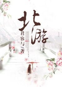 《北遊》