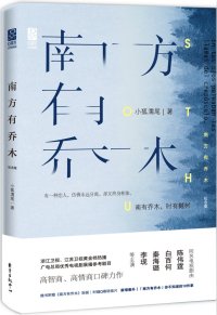 《南方有喬木》