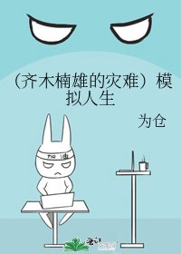 《(齊木楠雄的災難)模擬人生》