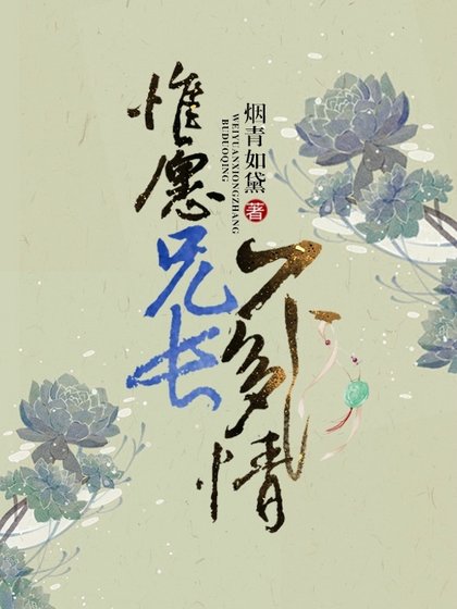 《惟願兄長不多情》