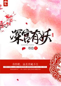 《深宮有妖》