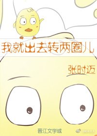 《我就出去轉兩圈兒》